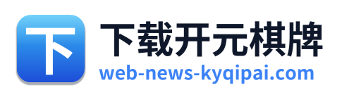 下载开元棋牌